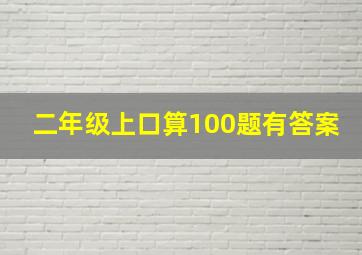 二年级上口算100题有答案