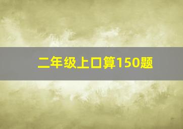 二年级上口算150题