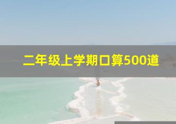 二年级上学期口算500道