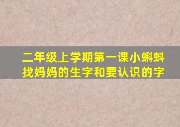 二年级上学期第一课小蝌蚪找妈妈的生字和要认识的字