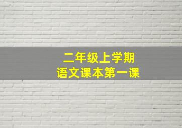 二年级上学期语文课本第一课