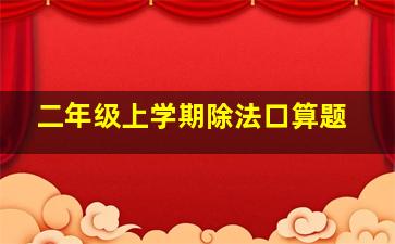 二年级上学期除法口算题