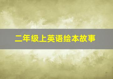 二年级上英语绘本故事