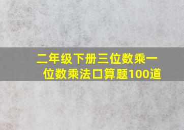 二年级下册三位数乘一位数乘法口算题100道