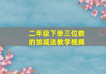 二年级下册三位数的加减法教学视频