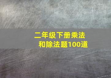 二年级下册乘法和除法题100道