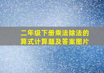 二年级下册乘法除法的算式计算题及答案图片