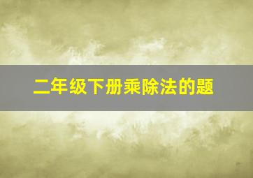 二年级下册乘除法的题