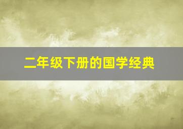 二年级下册的国学经典