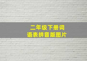 二年级下册词语表拼音版图片