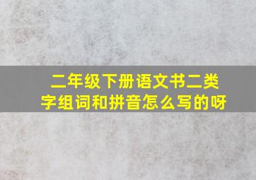 二年级下册语文书二类字组词和拼音怎么写的呀