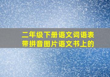 二年级下册语文词语表带拼音图片语文书上的