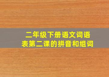 二年级下册语文词语表第二课的拼音和组词