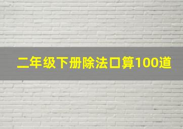 二年级下册除法口算100道