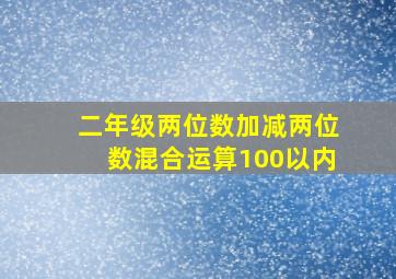 二年级两位数加减两位数混合运算100以内