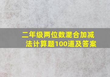 二年级两位数混合加减法计算题100道及答案