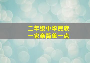 二年级中华民族一家亲简单一点