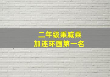 二年级乘减乘加连环画第一名