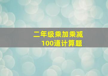 二年级乘加乘减100道计算题