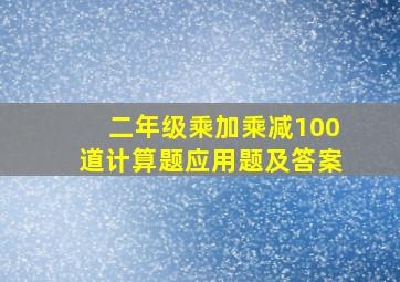 二年级乘加乘减100道计算题应用题及答案