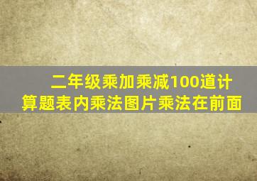 二年级乘加乘减100道计算题表内乘法图片乘法在前面