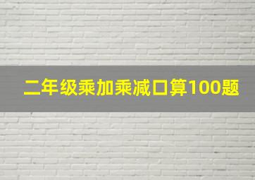 二年级乘加乘减口算100题