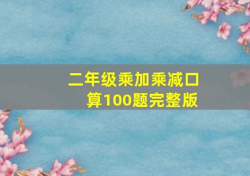 二年级乘加乘减口算100题完整版