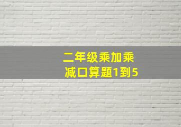 二年级乘加乘减口算题1到5