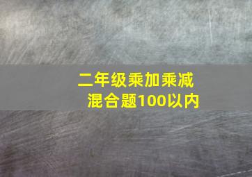 二年级乘加乘减混合题100以内