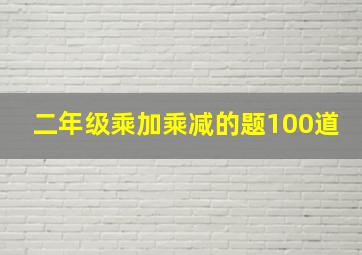 二年级乘加乘减的题100道