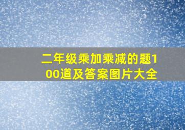 二年级乘加乘减的题100道及答案图片大全