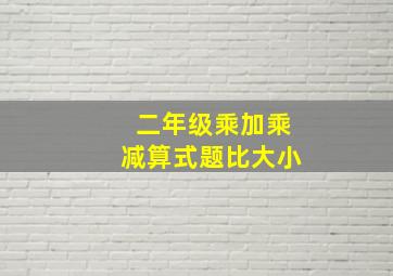 二年级乘加乘减算式题比大小