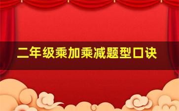 二年级乘加乘减题型口诀