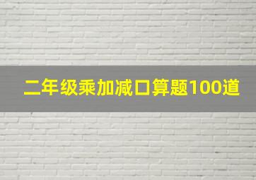 二年级乘加减口算题100道