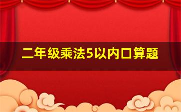 二年级乘法5以内口算题