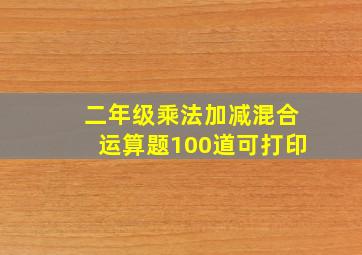 二年级乘法加减混合运算题100道可打印