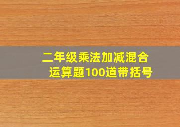 二年级乘法加减混合运算题100道带括号