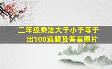 二年级乘法大于小于等于出100道题及答案图片