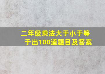 二年级乘法大于小于等于出100道题目及答案