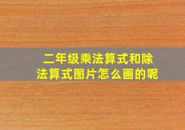 二年级乘法算式和除法算式图片怎么画的呢