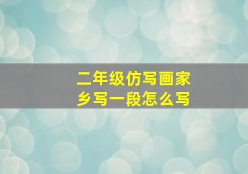 二年级仿写画家乡写一段怎么写