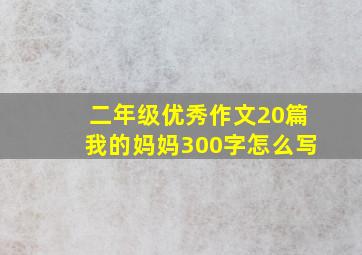 二年级优秀作文20篇我的妈妈300字怎么写