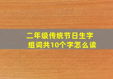 二年级传统节日生字组词共10个字怎么读