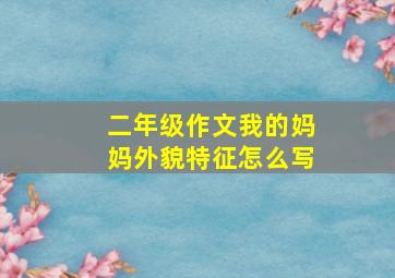 二年级作文我的妈妈外貌特征怎么写