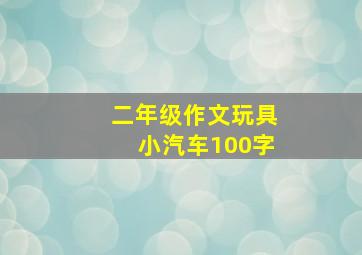 二年级作文玩具小汽车100字