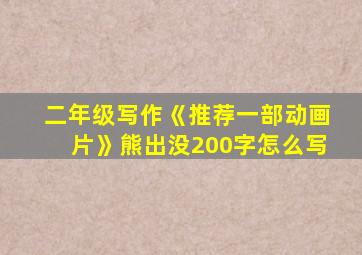 二年级写作《推荐一部动画片》熊出没200字怎么写