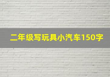 二年级写玩具小汽车150字