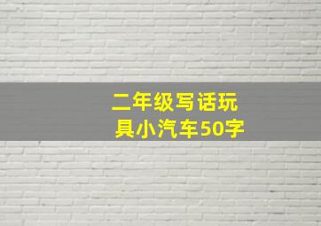 二年级写话玩具小汽车50字