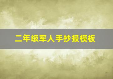 二年级军人手抄报模板