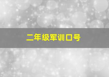 二年级军训口号